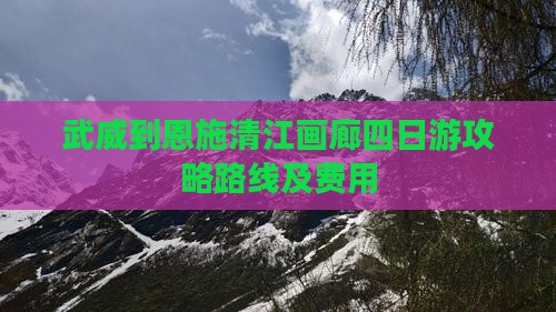 武威到恩施清江画廊四日游