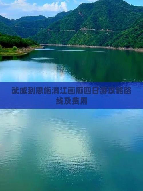武威到恩施清江画廊四日游