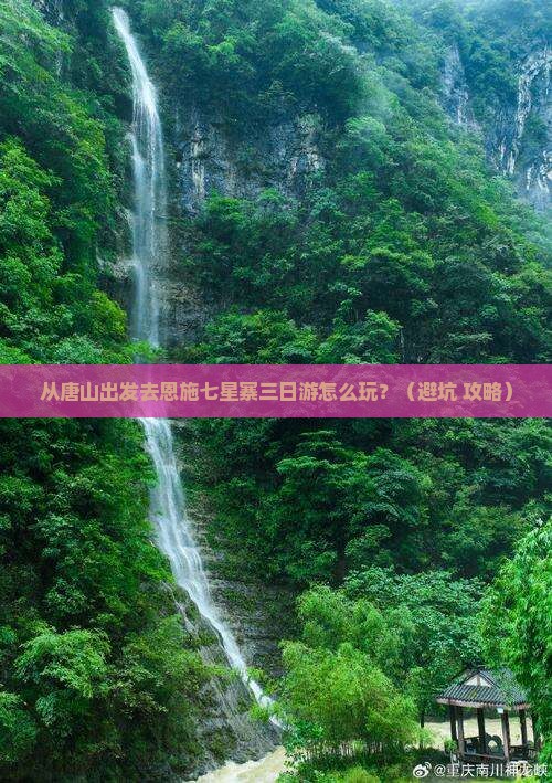 唐山到恩施七星寨三日游