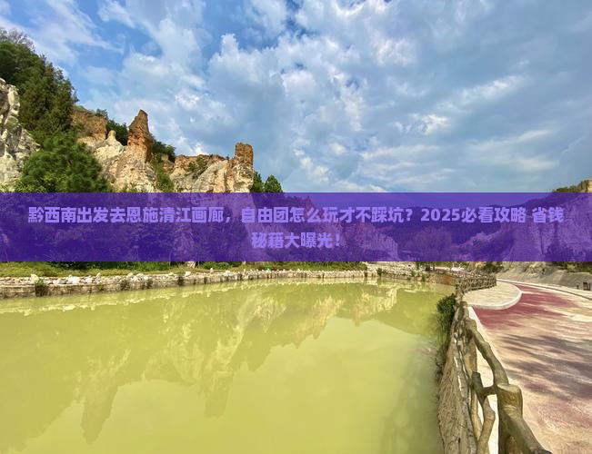 黔西南到恩施清江画廊自由团