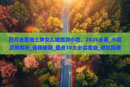 四月去恩施土家女儿城旅游小吃