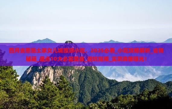 四月去恩施土家女儿城旅游小吃