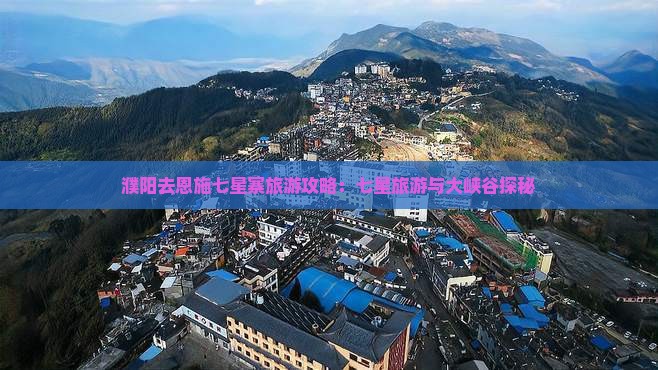 濮阳去恩施七星寨旅游