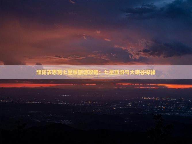 濮阳去恩施七星寨旅游