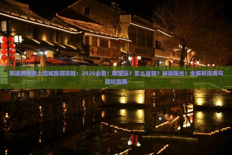 南通到恩施土司城哪里玩