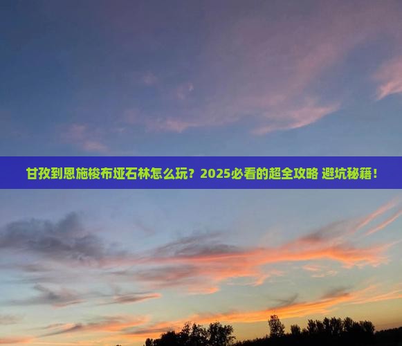 甘孜到恩施梭布垭石林大型旅游团