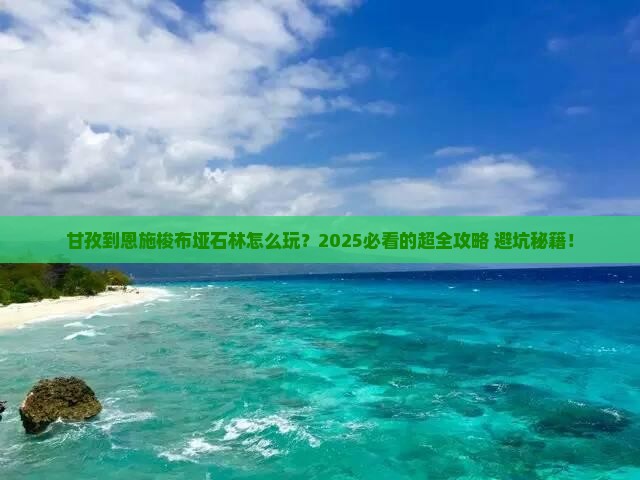 甘孜到恩施梭布垭石林大型旅游团