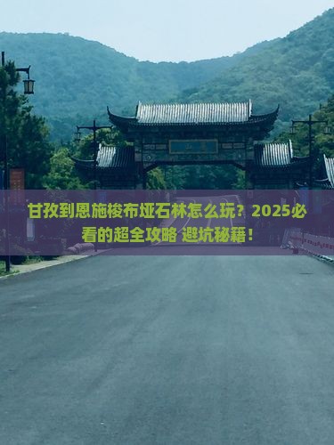 甘孜到恩施梭布垭石林大型旅游团