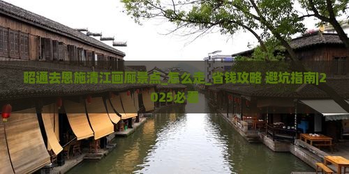 昭通去恩施清江画廊景点