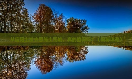 信阳去恩施土司城景点