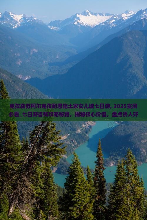 克孜勒苏柯尔克孜到恩施土家女儿城七日游