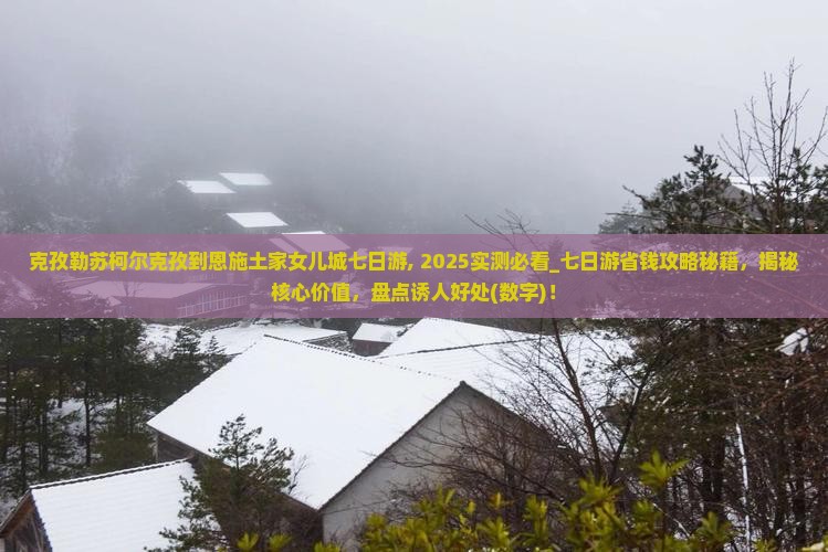 克孜勒苏柯尔克孜到恩施土家女儿城七日游