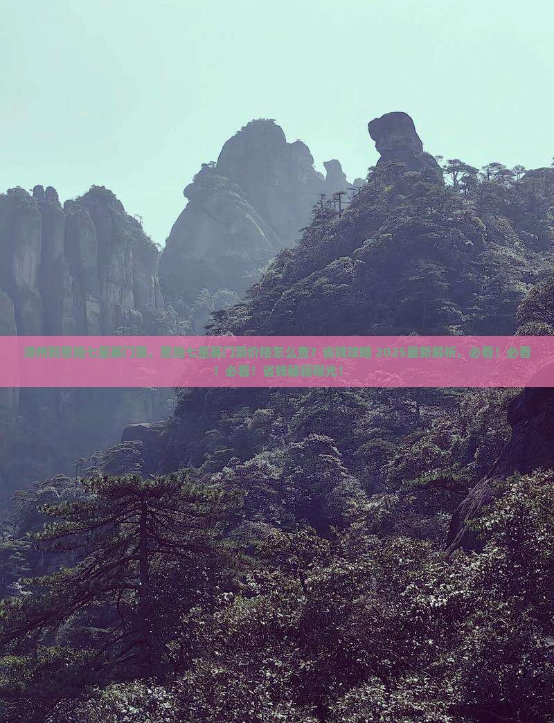 漳州到恩施七星寨门票