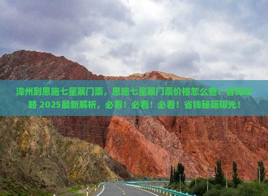 漳州到恩施七星寨门票