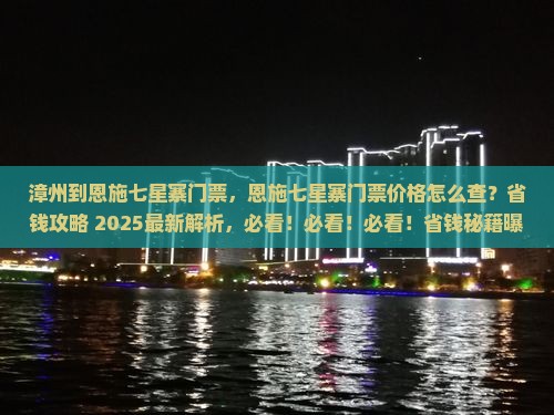 漳州到恩施七星寨门票