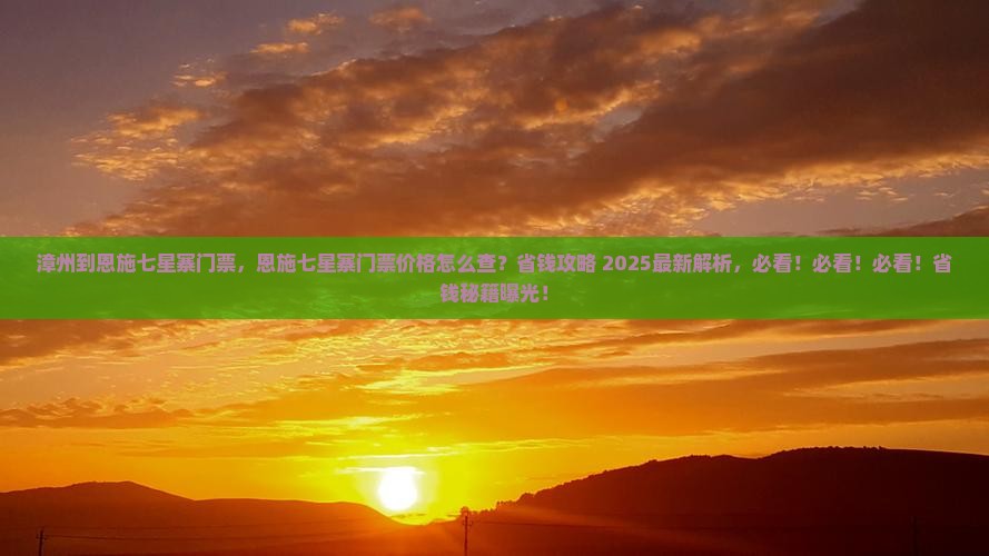 漳州到恩施七星寨门票