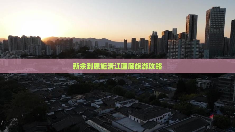 新余到恩施清江画廊旅游