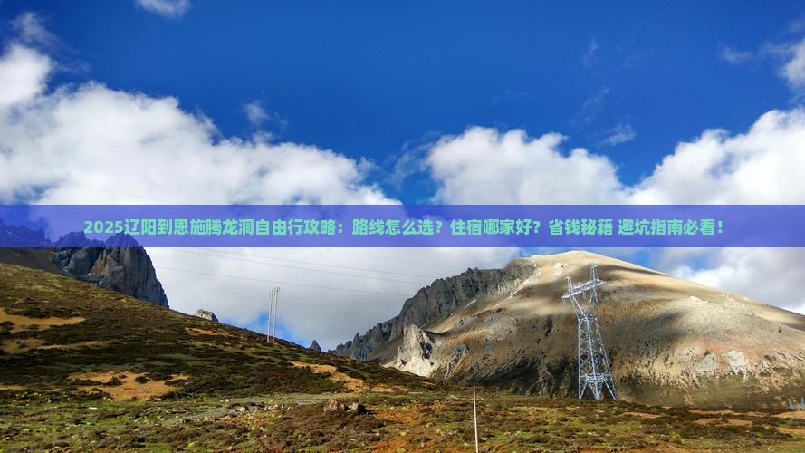 辽阳到恩施腾龙洞自由行