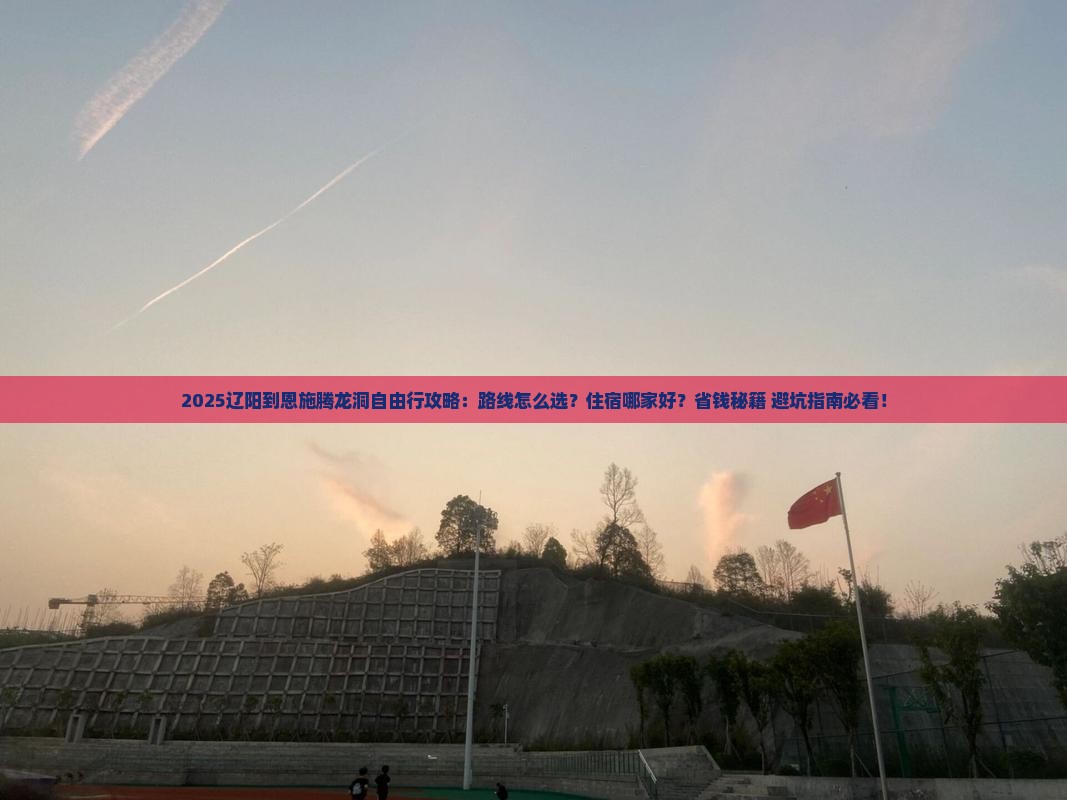 辽阳到恩施腾龙洞自由行