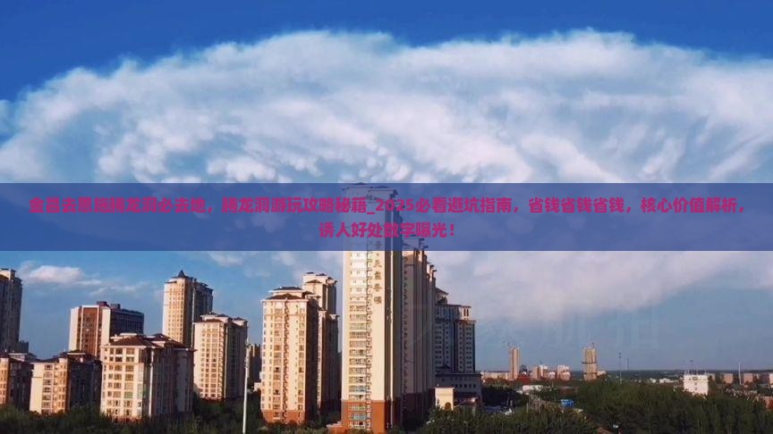 金昌去恩施腾龙洞必去地