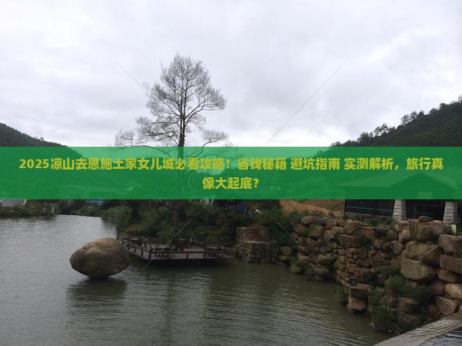 凉山去恩施土家女儿城旅行社