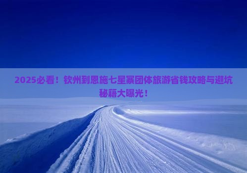 钦州到恩施七星寨团体旅游