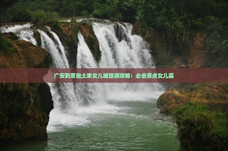 广安到恩施土家女儿城必去地