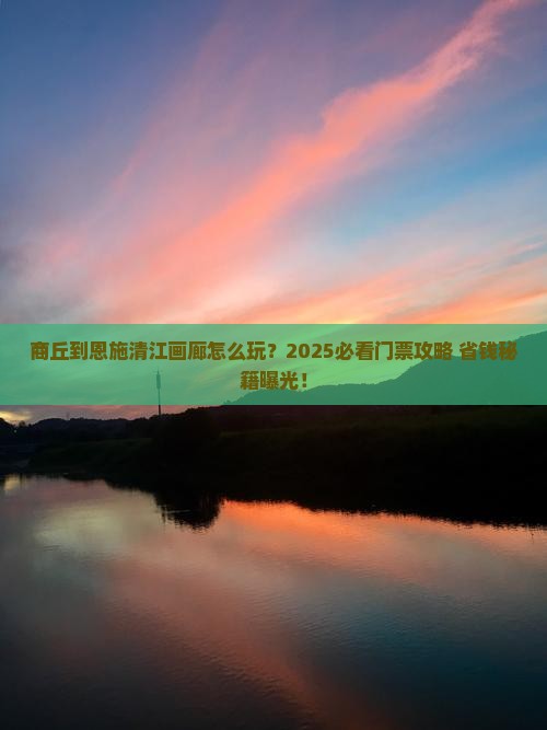 商丘到恩施清江画廊门票