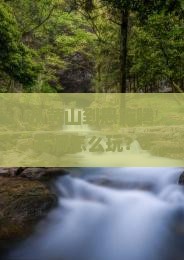 黄山到恩施腾龙洞景点