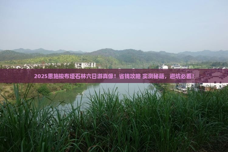 春节去恩施梭布垭石林六日游