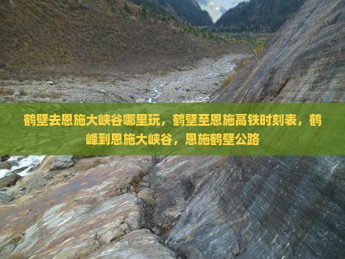 鹤壁去恩施大峡谷哪里玩