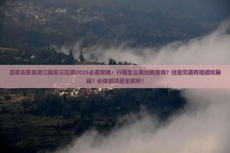 吕梁去恩施清江画廊三日游