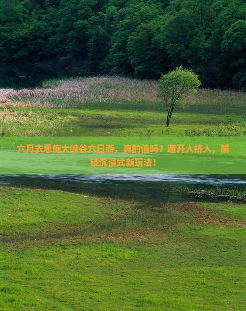 六月去恩施大峡谷六日游