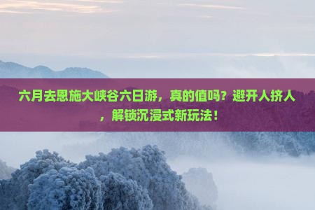 六月去恩施大峡谷六日游