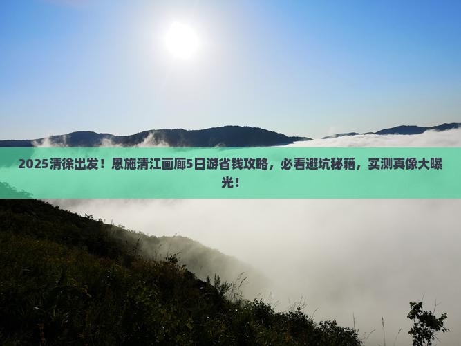 清徐到恩施清江画廊旅行社