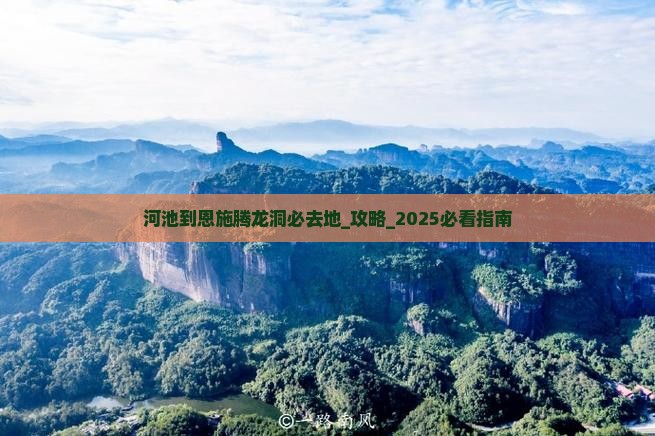 河池到恩施腾龙洞必去地