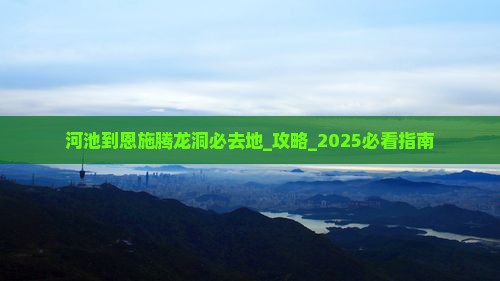 河池到恩施腾龙洞必去地