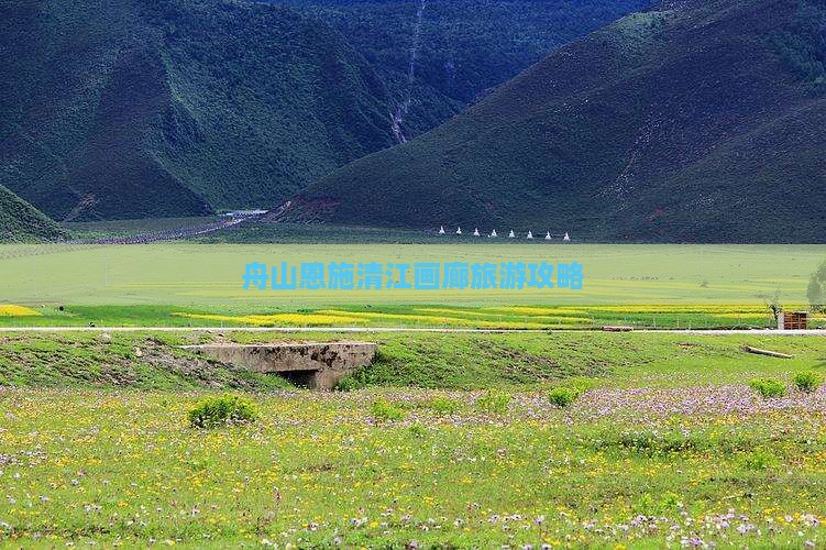 舟山到恩施清江画廊自由团