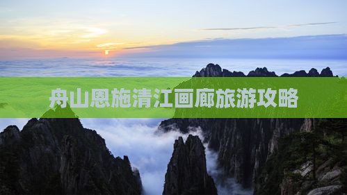 舟山到恩施清江画廊自由团
