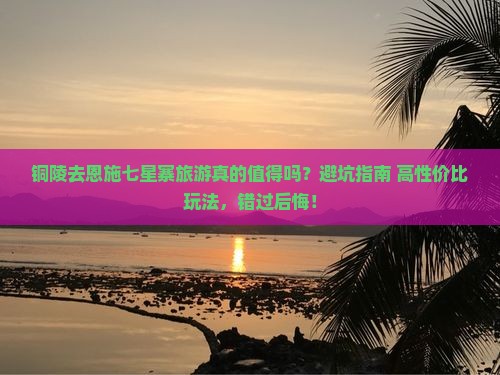 铜陵去恩施七星寨旅游