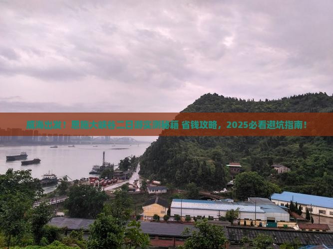威海到恩施大峡谷二日游