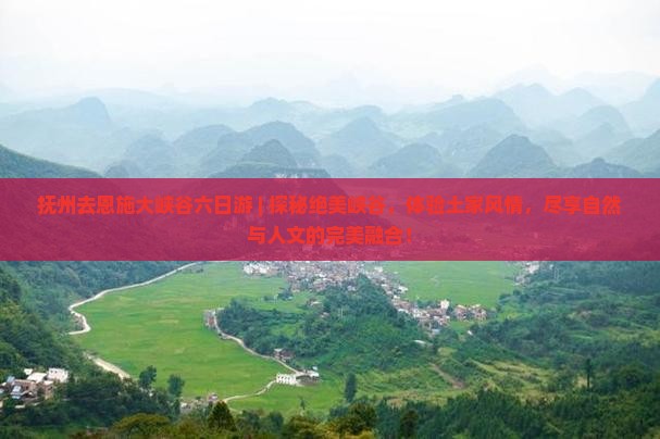 抚州去恩施大峡谷六日游