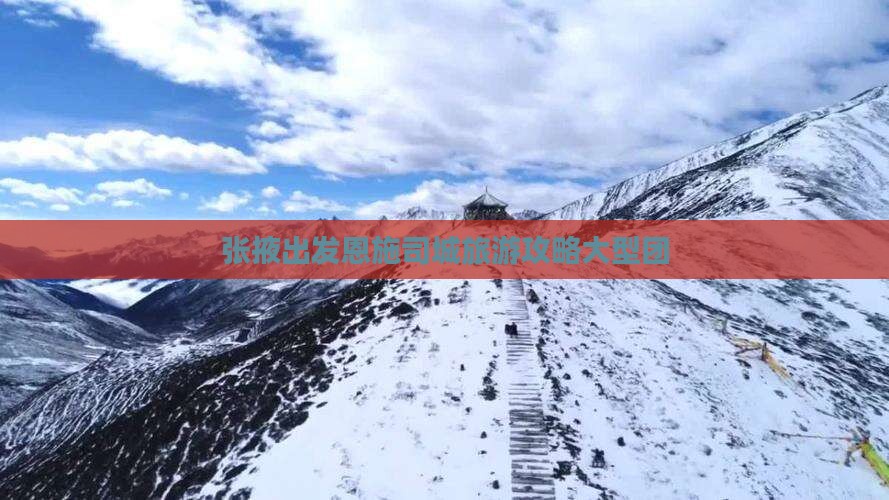 张掖去恩施土司城大型旅游团