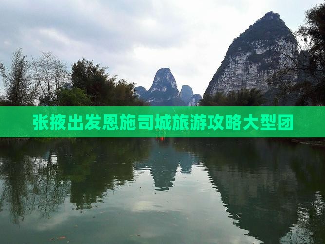 张掖去恩施土司城大型旅游团