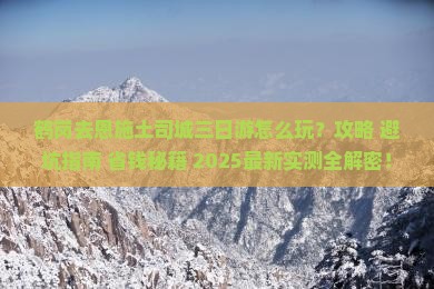 鹤岗去恩施土司城三日游