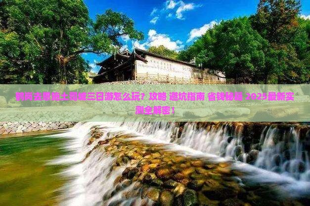 鹤岗去恩施土司城三日游
