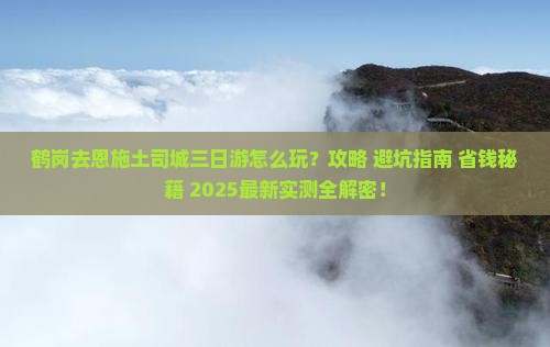 鹤岗去恩施土司城三日游