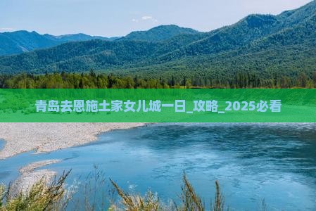 青岛去恩施土家女儿城一日