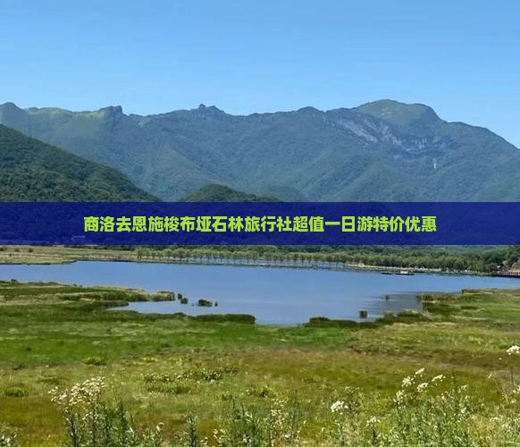 商洛去恩施梭布垭石林旅行社