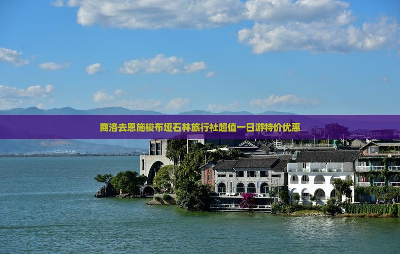 商洛去恩施梭布垭石林旅行社
